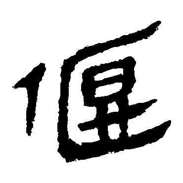 偃,馬王堆帛書,書法字典