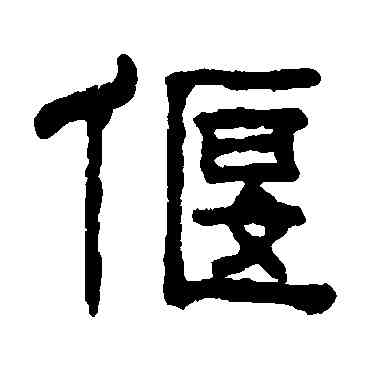 偃,鈕樹玉,書法字典