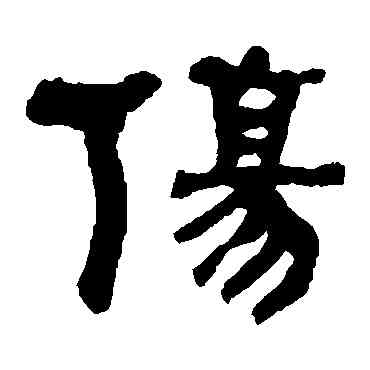 傷,何紹基,書法字典