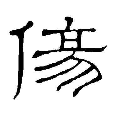 傷,隸辨,書法字典