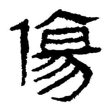 傷,馬王堆帛書,書法字典
