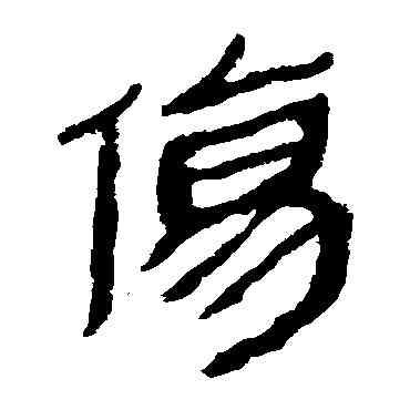 傷,馬王堆帛書,書法字典