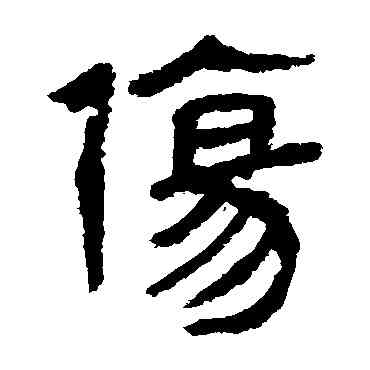 傷,馬王堆帛書,書法字典