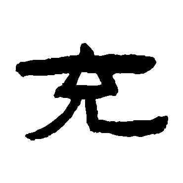 充,陳鴻壽,書法字典