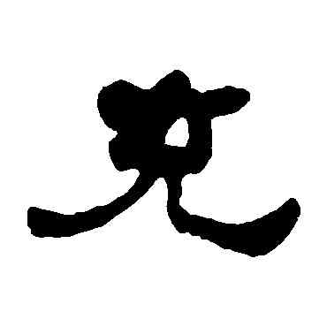 充,何紹基,書法字典
