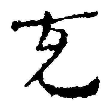 充,居延簡,書法字典