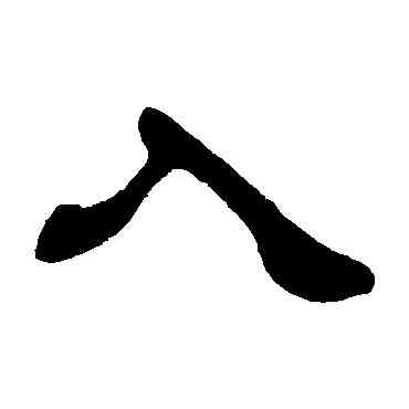 入,徐三庚,書法字典