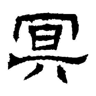 冥,辟雍碑,書法字典