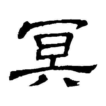 冥,隸辨,書法字典