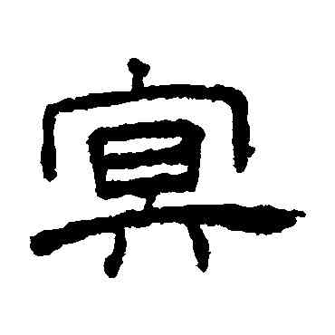 冥,王澍,書法字典