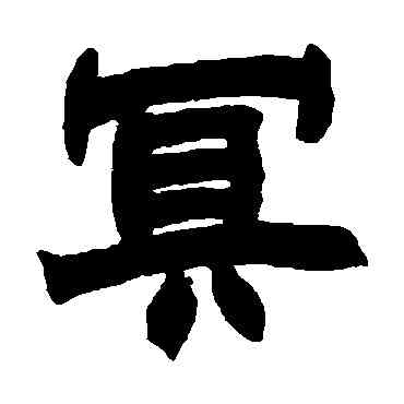 冥,趙之謙,書法字典