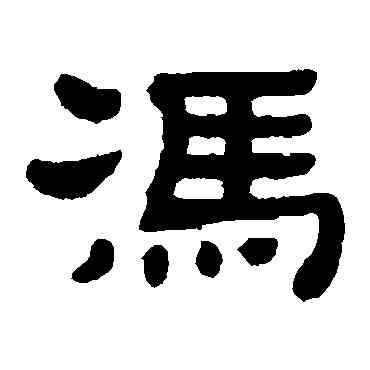 冯,顧藹吉,書法字典