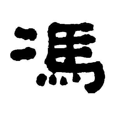 冯,何紹基,書法字典