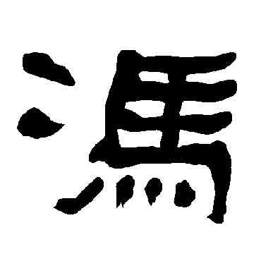 冯,衡方碑,書法字典