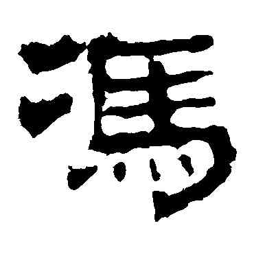 冯,華山神廟碑,書法字典