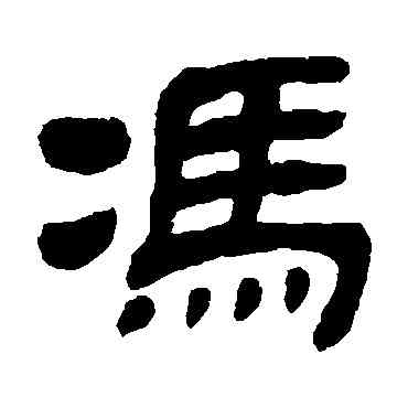 冯,金農,書法字典