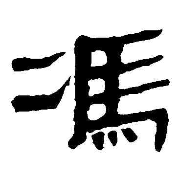 冯,馬王堆帛書,書法字典