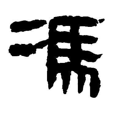 冯,馬王堆帛書,書法字典