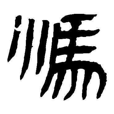 冯,馬王堆帛書,書法字典