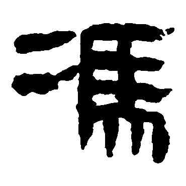 冯,馬王堆帛書,書法字典