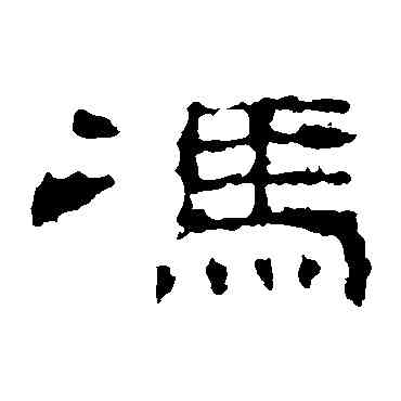 冯,史晨碑,書法字典