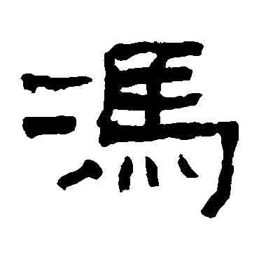 冯,翁同和,書法字典