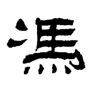 冯,楊峴,書法字典