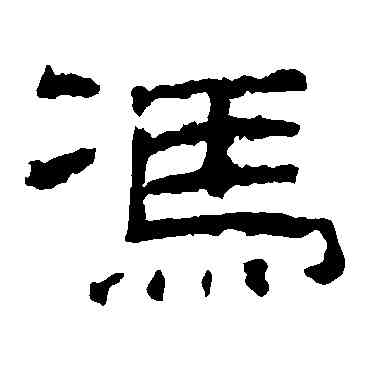冯,乙瑛碑,書法字典