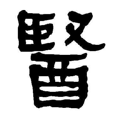 医,衡方碑,書法字典