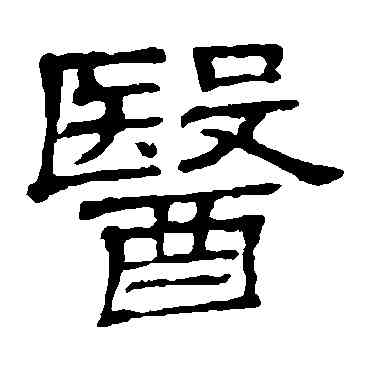 医,隸辨,書法字典