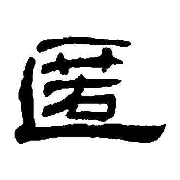 匿,何震,書法字典