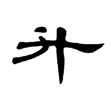 升,曹全碑,書法字典