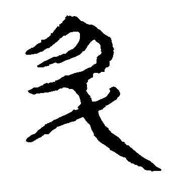 升,馬王堆帛書,書法字典