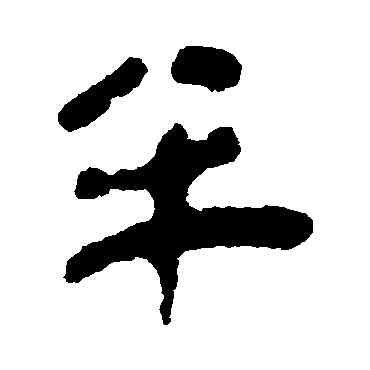 半,簡牘,書法字典