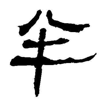 半,馬王堆帛書,書法字典