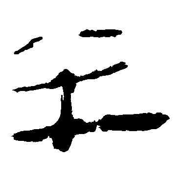 半,馬王堆帛書,書法字典