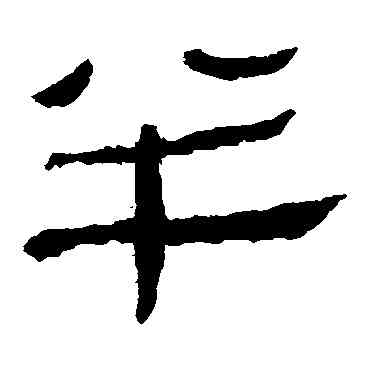 半,馬王堆帛書,書法字典