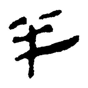 半,銀雀山简,書法字典