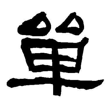 单,衡方碑,書法字典