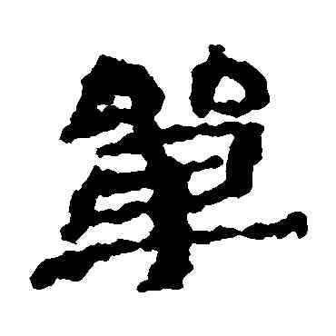 单,樓蘭简,書法字典