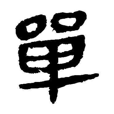单,馬王堆帛書,書法字典