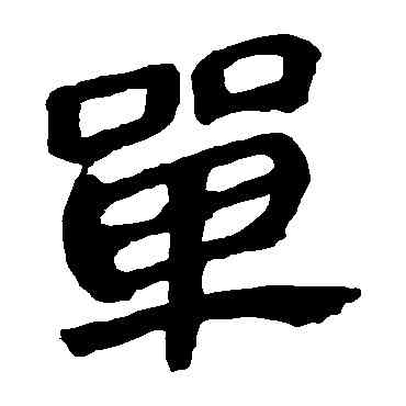 单,馬王堆帛書,書法字典