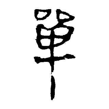 单,馬王堆帛書,書法字典