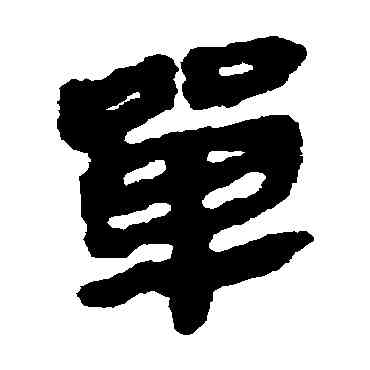 单,馬王堆帛書,書法字典