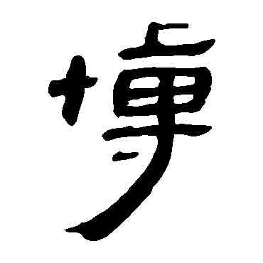博,馬王堆帛書,書法字典