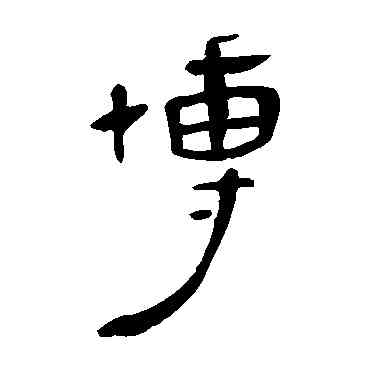 博,馬王堆帛書,書法字典