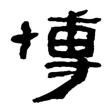 博,馬王堆帛書,書法字典