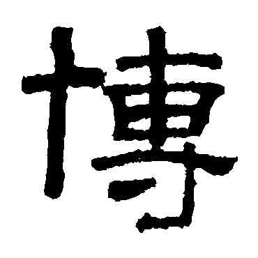 博,張君碑,書法字典