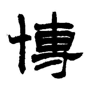 博,趙之謙,書法字典