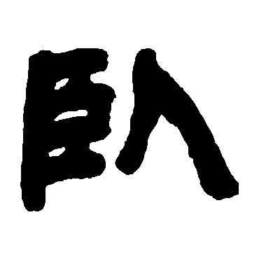 卧,鄧石如,書法字典